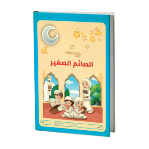 الصائم الصغير